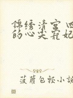 锦绣清宫 四爷的心尖宠妃