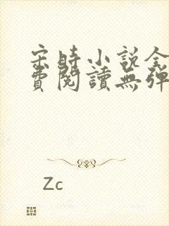 宋时小说全文免费阅读无弹窗
