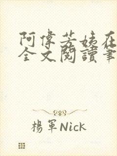 阿伟芳姨在人间全文阅读笔趣阁