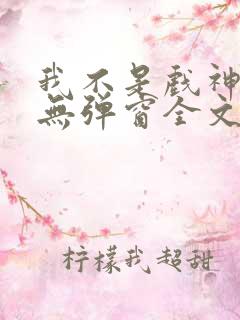 我不是戏神陈伶无弹窗全文免费阅读