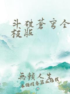 斗破苍穹全文精校版