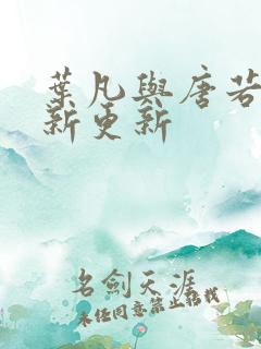 叶凡与唐若雪最新更新