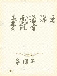 泰剧海洋之恋免费观看
