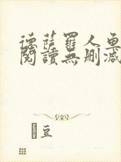 德萨罗人鱼在线阅读无删减