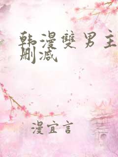韩漫双男主车无删减