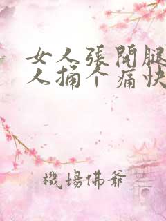 女人张开腿给男人捅个痛快