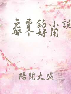 免费的小说软件哪个好用