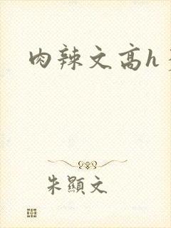 肉辣文高h多女