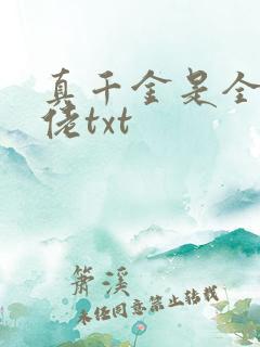 真千金是全能大佬txt