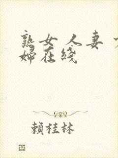 熟女 人妻 少妇在线