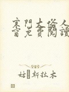 寒门大俗人无弹窗免费阅读