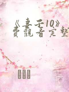 《妻子10》免费观看完整电影
