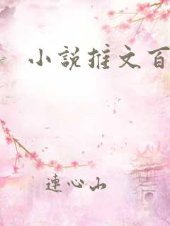 小说推文百合文