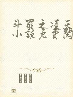斗罗之凌天绝世小说免费阅读