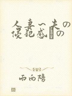 人妻～夫の上司侵犯感との