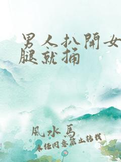 男人扒开女人的腿就捅