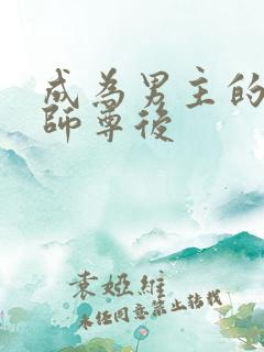 成为男主的反派师尊后