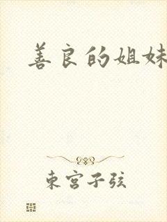 善良的姐妹5