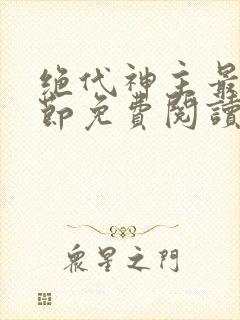 绝代神主最新章节免费阅读
