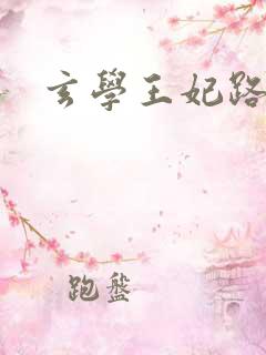 玄学王妃路子野
