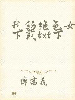 我的绝色女房客下载txt下