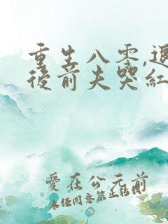 重生八零,退婚后前夫哭红眼免费