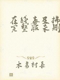 在线春及拂云长完整版未删减小说