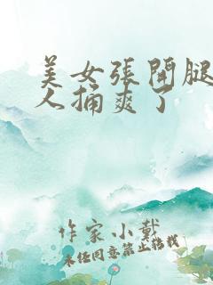 美女张开腿让男人捅爽了