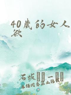40岁的女人性欲