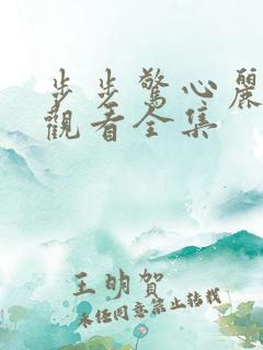 步步惊心丽免费观看全集