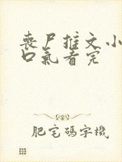 丧尸推文小说一口气看完