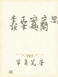 李正安宋思雅小说笔趣阁