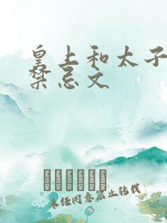 皇上和太子妃h禁忌文
