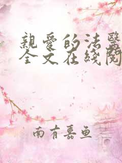 亲爱的法医小姐全文在线阅读
