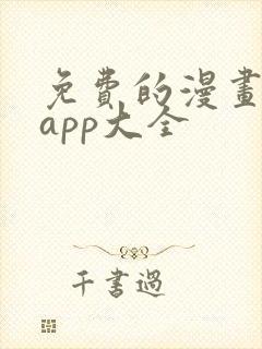 免费的漫画软件app大全