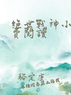 绝世战神小说免费阅读