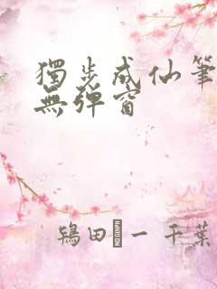 独步成仙笔趣阁无弹窗