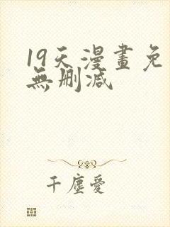 19天漫画免费无删减