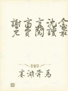 谢商言沈念小说免费阅读最新章节