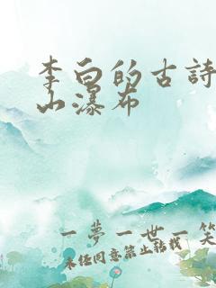 李白的古诗望庐山瀑布