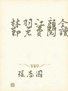 林羽江颜全部章节免费阅读