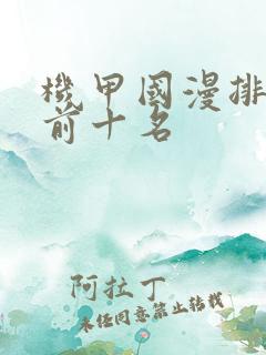 机甲国漫排行榜前十名