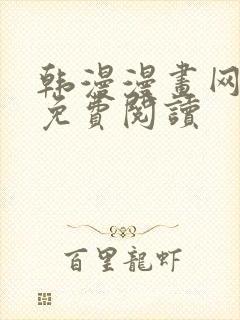 韩漫漫画网在线免费阅读