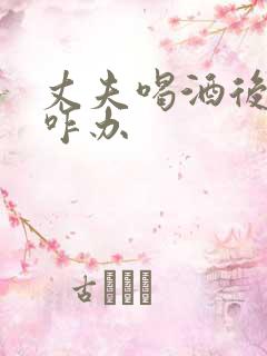 丈夫喝酒后总闹咋办
