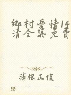 乡村爱情14高清全集免费观看