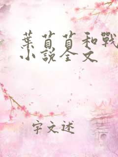 叶苜苜和战承胤小说全文