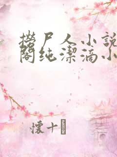 捞尸人小说笔趣阁纯洁滴小龙