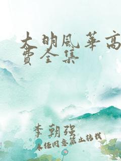 大明风华高清免费全集