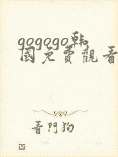 gogogo韩国免费观看高清