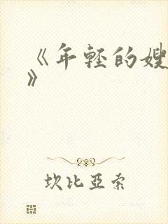 《年轻的嫂子4》